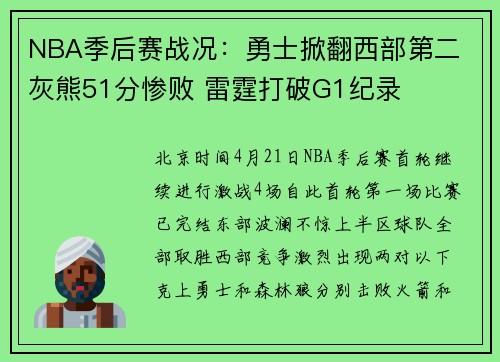 NBA季后赛战况：勇士掀翻西部第二 灰熊51分惨败 雷霆打破G1纪录