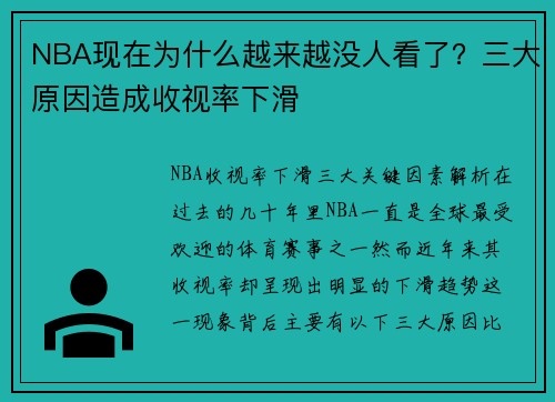 NBA现在为什么越来越没人看了？三大原因造成收视率下滑