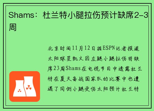Shams：杜兰特小腿拉伤预计缺席2-3周