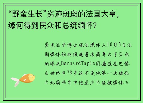 “野蛮生长”劣迹斑斑的法国大亨，缘何得到民众和总统缅怀？