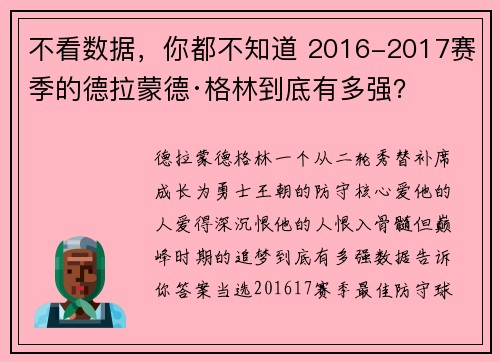 不看数据，你都不知道 2016-2017赛季的德拉蒙德·格林到底有多强？