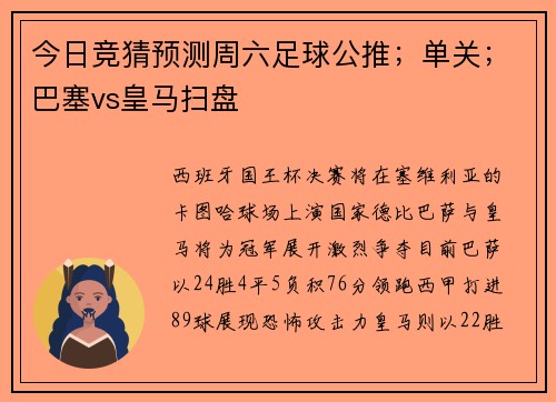 今日竞猜预测周六足球公推；单关；巴塞vs皇马扫盘