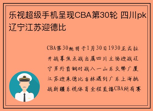 乐视超级手机呈现CBA第30轮 四川pk辽宁江苏迎德比