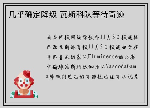 几乎确定降级 瓦斯科队等待奇迹