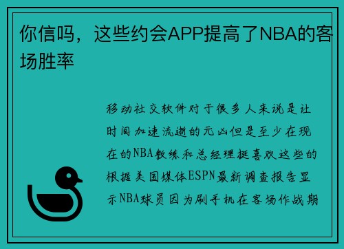 你信吗，这些约会APP提高了NBA的客场胜率