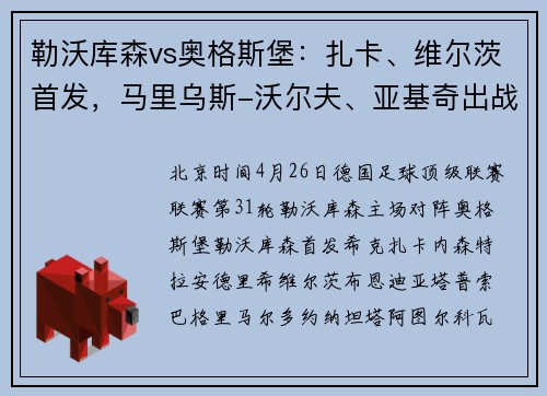 勒沃库森vs奥格斯堡：扎卡、维尔茨首发，马里乌斯-沃尔夫、亚基奇出战