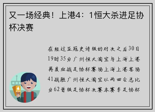 又一场经典！上港4：1恒大杀进足协杯决赛