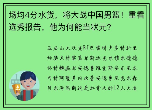 场均4分水货，将大战中国男篮！重看选秀报告，他为何能当状元？