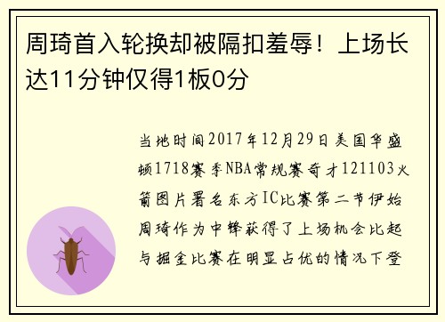 周琦首入轮换却被隔扣羞辱！上场长达11分钟仅得1板0分