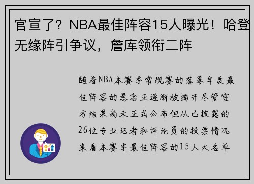 官宣了？NBA最佳阵容15人曝光！哈登无缘阵引争议，詹库领衔二阵