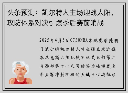 头条预测：凯尔特人主场迎战太阳，攻防体系对决引爆季后赛前哨战