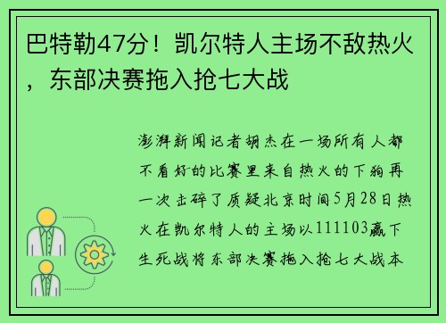 巴特勒47分！凯尔特人主场不敌热火，东部决赛拖入抢七大战
