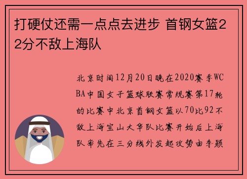 打硬仗还需一点点去进步 首钢女篮22分不敌上海队
