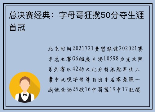 总决赛经典：字母哥狂揽50分夺生涯首冠