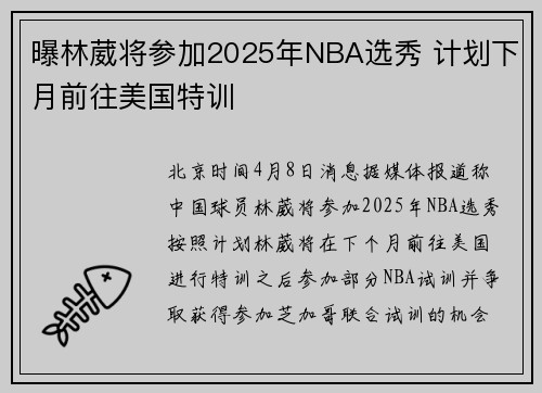 曝林葳将参加2025年NBA选秀 计划下月前往美国特训
