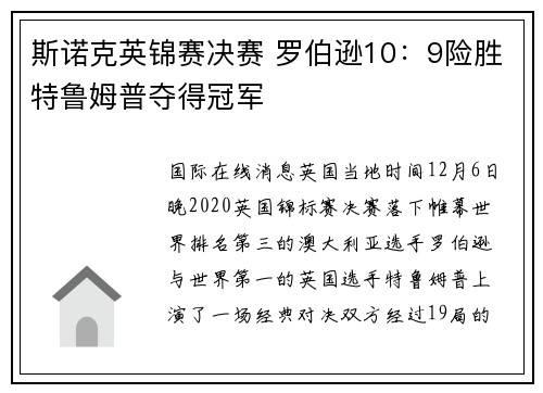 斯诺克英锦赛决赛 罗伯逊10：9险胜特鲁姆普夺得冠军