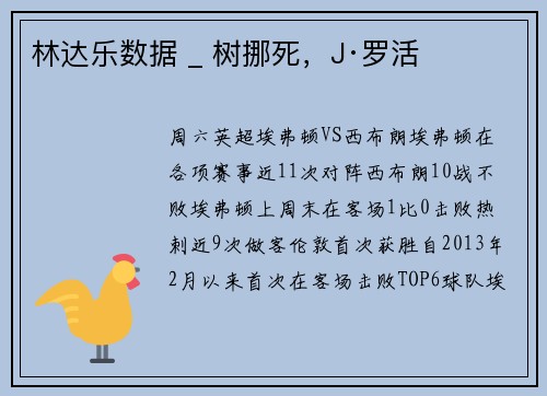 林达乐数据 _ 树挪死，J·罗活