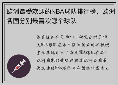 欧洲最受欢迎的NBA球队排行榜，欧洲各国分别最喜欢哪个球队