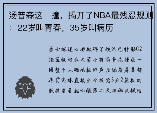 汤普森这一撞，揭开了NBA最残忍规则：22岁叫青春，35岁叫病历