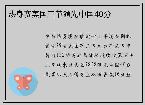热身赛美国三节领先中国40分