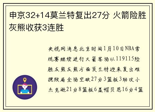申京32+14莫兰特复出27分 火箭险胜灰熊收获3连胜