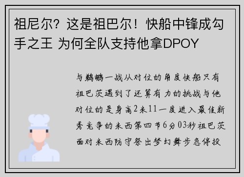 祖尼尔？这是祖巴尔！快船中锋成勾手之王 为何全队支持他拿DPOY