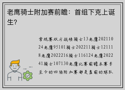 老鹰骑士附加赛前瞻:首组下克上诞生?