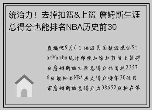 统治力！去掉扣篮&上篮 詹姆斯生涯总得分也能排名NBA历史前30
