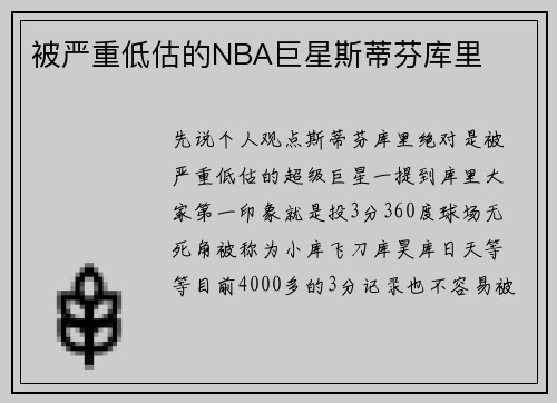 被严重低估的NBA巨星斯蒂芬库里