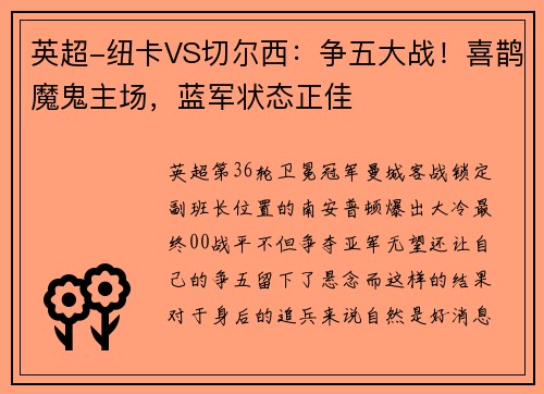 英超-纽卡VS切尔西：争五大战！喜鹊魔鬼主场，蓝军状态正佳