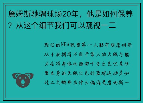 詹姆斯驰骋球场20年，他是如何保养？从这个细节我们可以窥视一二