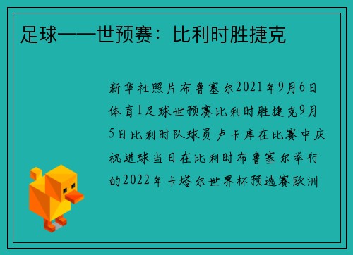 足球——世预赛：比利时胜捷克