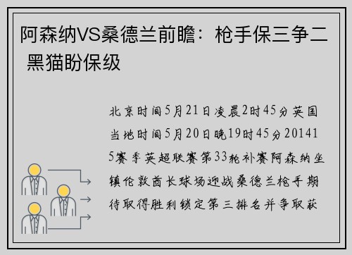 阿森纳VS桑德兰前瞻：枪手保三争二 黑猫盼保级