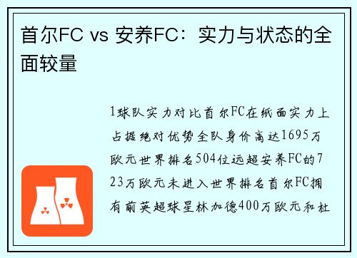 首尔FC vs 安养FC：实力与状态的全面较量