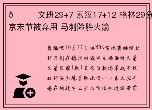 🏀文班29+7 索汉17+12 格林29分 申京末节被弃用 马刺险胜火箭