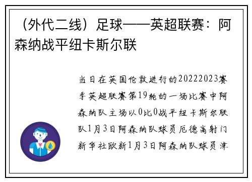 （外代二线）足球——英超联赛：阿森纳战平纽卡斯尔联